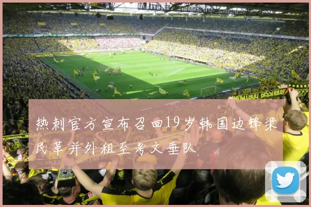 热刺官方宣布召回19岁韩国边锋梁民革并外租至考文垂队