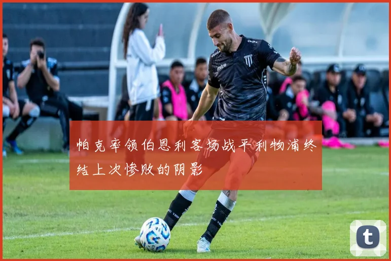 帕克率领伯恩利客场战平利物浦终结上次惨败的阴影