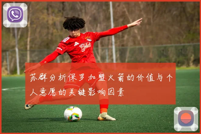 苏群分析保罗加盟火箭的价值与个人意愿的关键影响因素