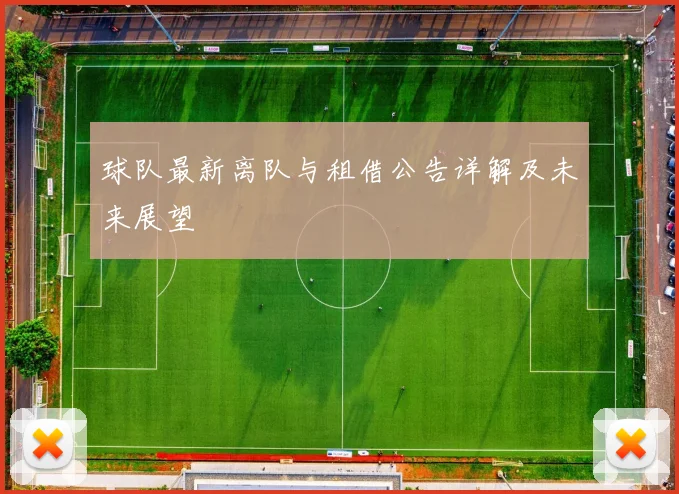 球队最新离队与租借公告详解及未来展望