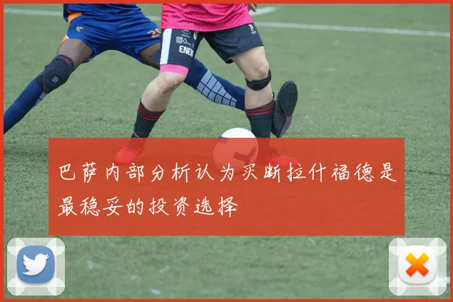 巴萨内部分析认为买断拉什福德是最稳妥的投资选择