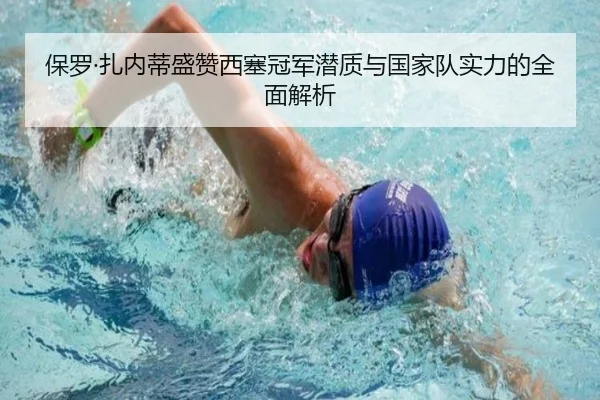 保罗·扎内蒂盛赞西塞冠军潜质与国家队实力的全面解析 - PGSoft