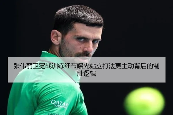 张伟丽卫冕战训练细节曝光站立打法更主动背后的制胜逻辑 - PGSoft
