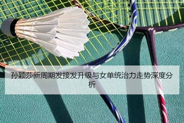 孙颖莎新周期发接发升级与女单统治力走势深度分析 - PGSoft